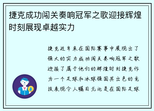 捷克成功闯关奏响冠军之歌迎接辉煌时刻展现卓越实力