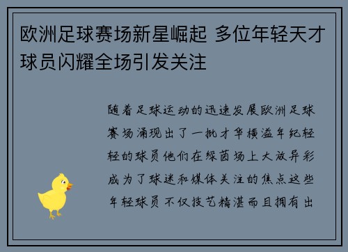 欧洲足球赛场新星崛起 多位年轻天才球员闪耀全场引发关注