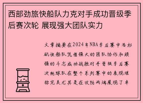 西部劲旅快船队力克对手成功晋级季后赛次轮 展现强大团队实力