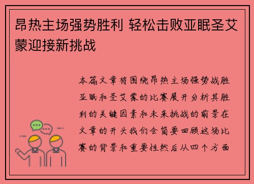 昂热主场强势胜利 轻松击败亚眠圣艾蒙迎接新挑战