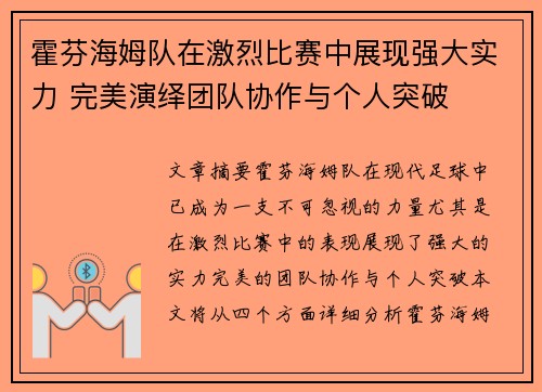 霍芬海姆队在激烈比赛中展现强大实力 完美演绎团队协作与个人突破