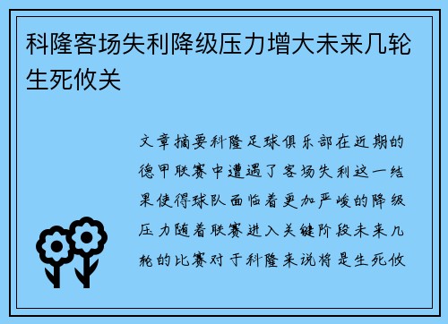 科隆客场失利降级压力增大未来几轮生死攸关