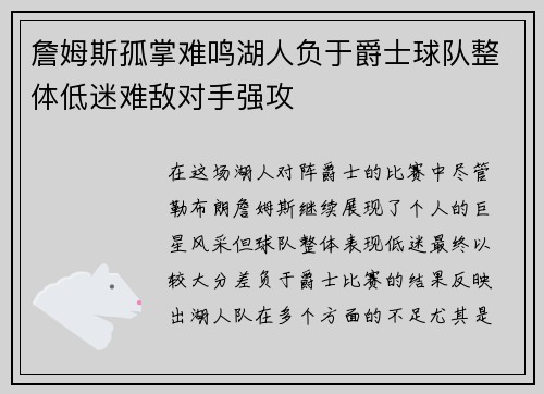 詹姆斯孤掌难鸣湖人负于爵士球队整体低迷难敌对手强攻