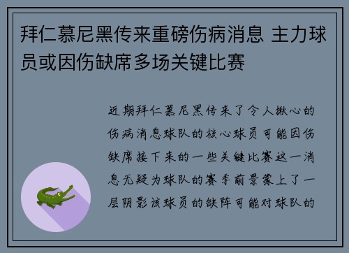 拜仁慕尼黑传来重磅伤病消息 主力球员或因伤缺席多场关键比赛