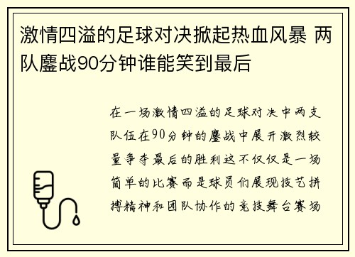 激情四溢的足球对决掀起热血风暴 两队鏖战90分钟谁能笑到最后