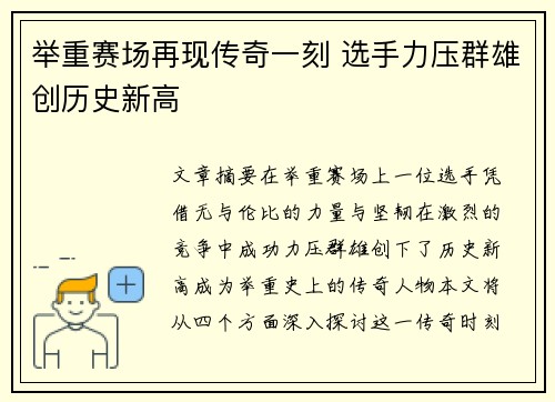 举重赛场再现传奇一刻 选手力压群雄创历史新高