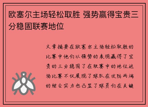 欧塞尔主场轻松取胜 强势赢得宝贵三分稳固联赛地位