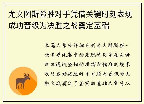 尤文图斯险胜对手凭借关键时刻表现成功晋级为决胜之战奠定基础