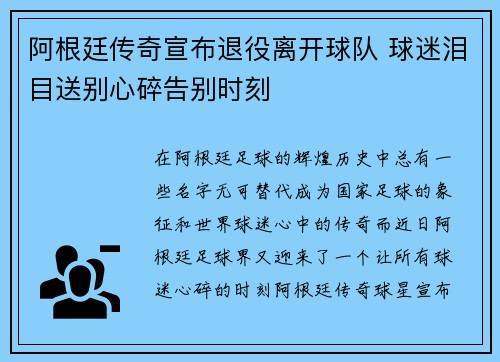 阿根廷传奇宣布退役离开球队 球迷泪目送别心碎告别时刻