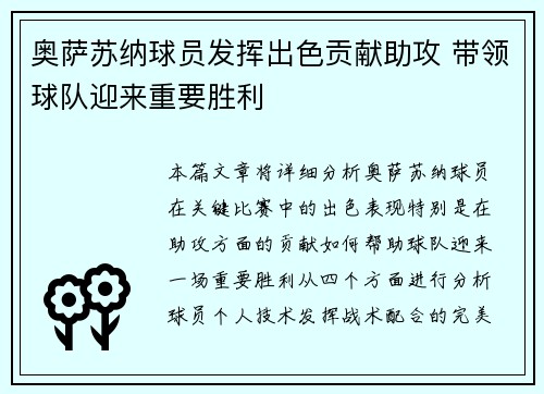 奥萨苏纳球员发挥出色贡献助攻 带领球队迎来重要胜利