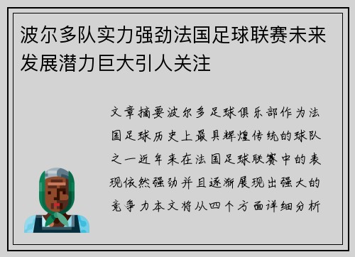 波尔多队实力强劲法国足球联赛未来发展潜力巨大引人关注