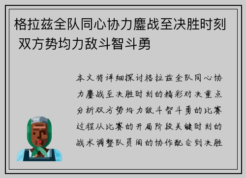 格拉兹全队同心协力鏖战至决胜时刻 双方势均力敌斗智斗勇