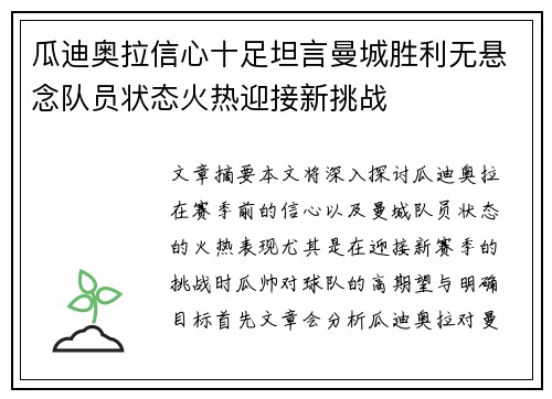 瓜迪奥拉信心十足坦言曼城胜利无悬念队员状态火热迎接新挑战