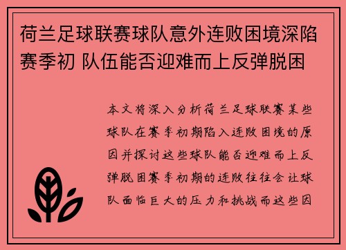 荷兰足球联赛球队意外连败困境深陷赛季初 队伍能否迎难而上反弹脱困