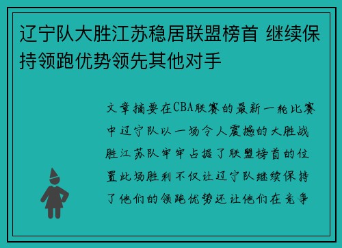 辽宁队大胜江苏稳居联盟榜首 继续保持领跑优势领先其他对手