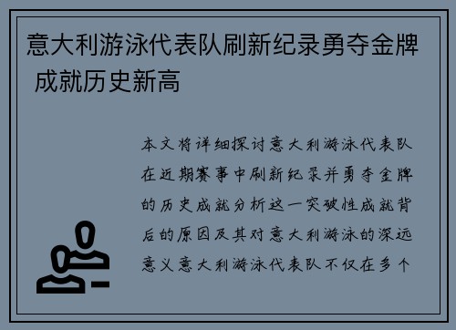 意大利游泳代表队刷新纪录勇夺金牌 成就历史新高