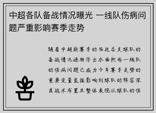 中超各队备战情况曝光 一线队伤病问题严重影响赛季走势