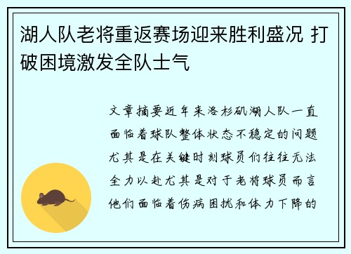 湖人队老将重返赛场迎来胜利盛况 打破困境激发全队士气