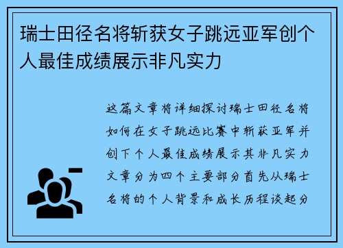 瑞士田径名将斩获女子跳远亚军创个人最佳成绩展示非凡实力