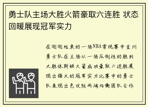 勇士队主场大胜火箭豪取六连胜 状态回暖展现冠军实力