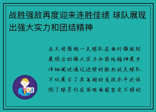 战胜强敌再度迎来连胜佳绩 球队展现出强大实力和团结精神