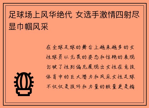 足球场上风华绝代 女选手激情四射尽显巾帼风采